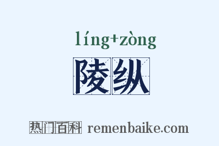 陵纵是什么意思的图片